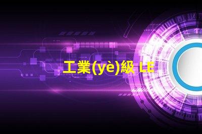 工業(yè)級 LED燈珠